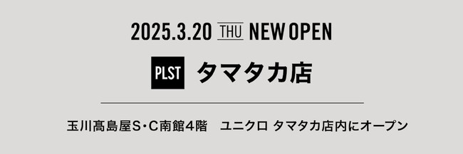 プラステ最大級の品揃えを誇る「プラステ タマタカ店」がユニクロ タマタカ店内に、3月20日グランドオープン！