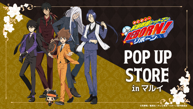 3月21日（金）より「家庭教師ヒットマンREBORN! POP UP STORE in マルイ」の開催が決定！
