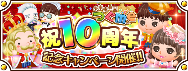 スマートフォン向け農場生活ゲーム「未来家系図 つぐme」が10周年！　皆さまのご愛顧に感謝し「10周年記念キャンペーン」を開催