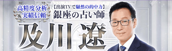 高精度分析＆実績信頼【出演TVで騒然の的中力】銀座の占い師・及川遼の鑑定がうらなえる本格鑑定で提供開始！
