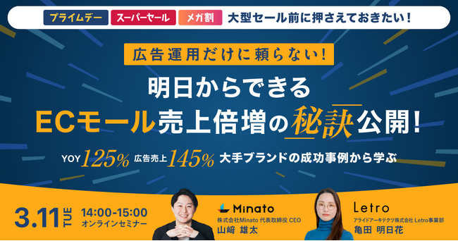 【3/11(火)無料ウェビナー】『広告運用だけに頼らない。明日からできるECモール売上倍増の秘訣公開！』をテーマに共催