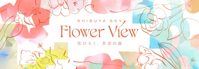 渋谷上空229mのSHIBUYA SKYに、春の訪れを告げる花々のファンタジー空間が誕生「Flower View|花ひらく、天空の庭」4月8日(火)より開催