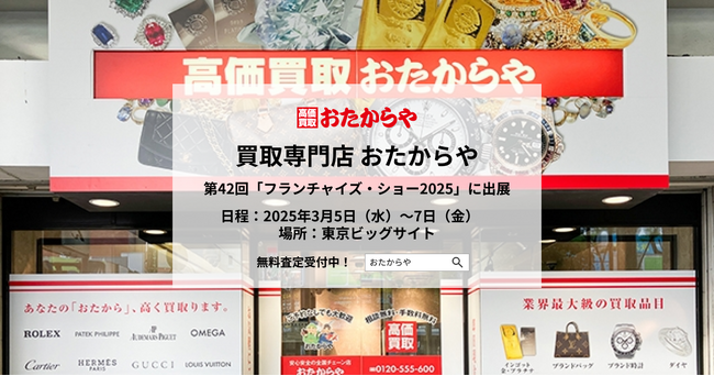 【いーふらん】第42回「フランチャイズ・ショー2025」に出展