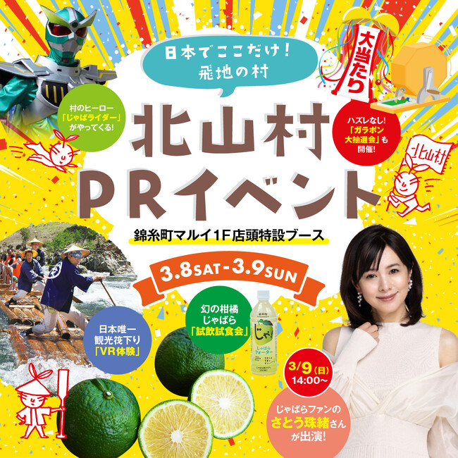 和歌山の秘境、北山村が東京・錦糸町でPRイベントを開催！「じゃばら」×「観光筏下り」で心をつかむ2日間