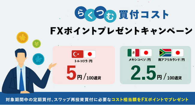 「らくつむ買付コストFXポイントプレゼントキャンペーン」実施！