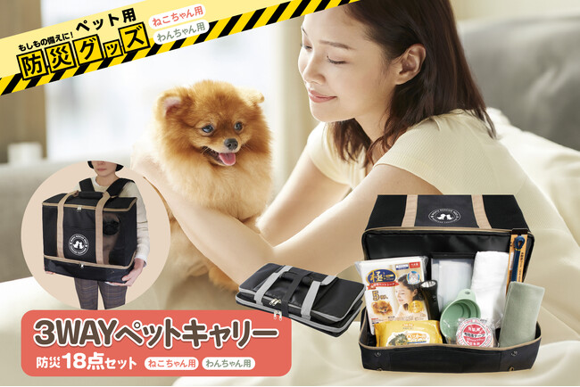 ペット用の防災対策できていますか…？防災グッズ18点が揃ったオールインワン「ペット用防災セット」が4月新発売！