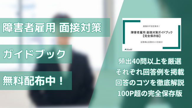 【最強の障害者雇用 面接対策ガイドブック誕生！】40問以上の質問＆回答例を掲載【完全保存版/無料配布】