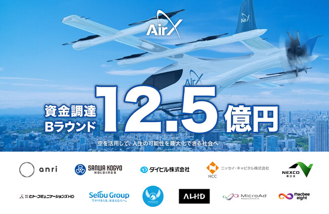 『空飛ぶクルマ』プラットフォーム開発のAirX、シリーズBラウンドで合計12.5億円の資金調達。2027年の運航開始へ
