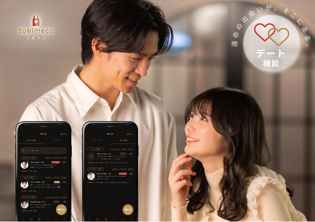 「まずはデートから始めてみませんか？」マッチングアプリtokimeco で新機能「デート機能」をリリース！
