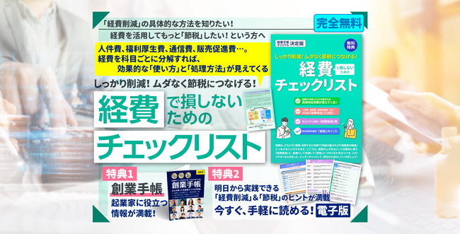 経費削減＆節税ポイントをわかりやすく解説。創業手帳が「経費で損しないためのチェックリスト」を無料で提供