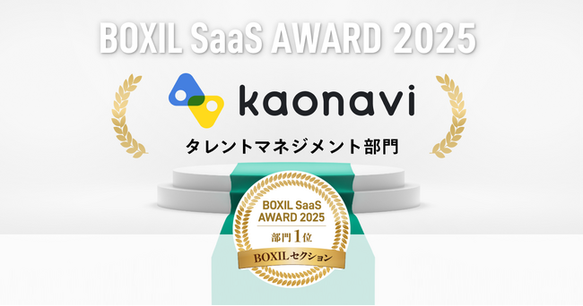 【2年連続】カオナビが「BOXIL SaaS AWARD 2025」のBOXILセクション タレントマネジメント部門1位に選出