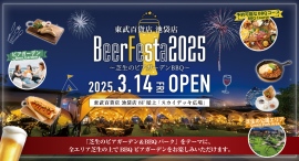 東武百貨店 池袋店 BeerFesta2025 芝生のビアガーデンBBQ 3/14(金)OPEN! 子供向け遊具など完備、ファミリーで楽しめるビアガーデン