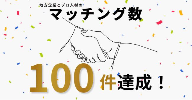 地方の可能性を切り拓く！地方企業の経営改革を支援する「チイキズカン」が100件のマッチングに成功