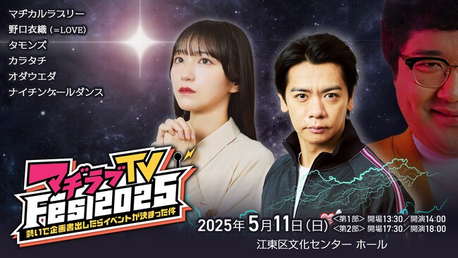 マヂカルラブリーがこのイベントのために新ネタを書き下ろし！野口衣織（＝LOVE）のアニソン歌唱も必見！『マヂラブのマヂでラブになるTV』初のイベント開催決定！！