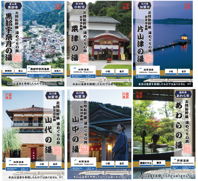 ～北陸新幹線 湯めぐりの旅～ 温泉駅を巡る特別な「入浴料」発売！