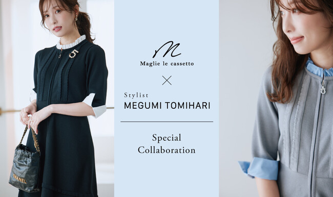 Ｍ Maglie le cassetto × Stylist 冨張愛 コラボレーション発売！“纏うだけで叶う” 品格ドッキングワンピース完成