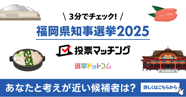 選挙ドットコムは西日本新聞と共同で福岡県知事選挙（3月23日投票）2025投票マッチングを公開しました！