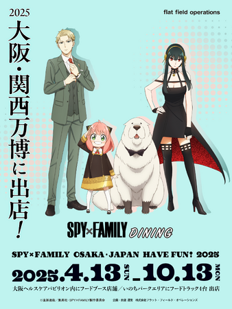株式会社フラット・フィールド・オペレーションズ、2025 大阪・関西万博にてTVアニメ『SPY×FAMILY』コラボフードブース および フードトラックを出店！