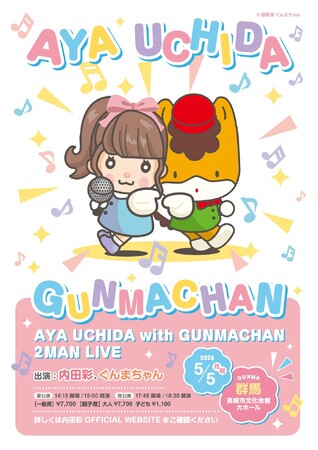 内田彩×ぐんまちゃんツーマンライブ、中嶋史子描き下ろしのライブビジュアル公開