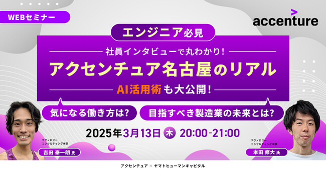 【3/13開催】エンジニア必見！社員インタビューで丸わかり！アクセンチュア名古屋のリアルを大公開！