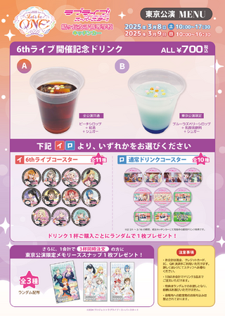 結ヶ丘女子高等学校キッチンカー（出張版）が『ラブライブ！スーパースター!! Liella! 6th LoveLive! Tour ～Let's be ONE～』東京公演に出店決定！