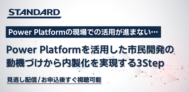 【アーカイブ動画無料公開】Power Platformを活用し、現場社員が自ら開発に取り組むようになる3ステップについて解説