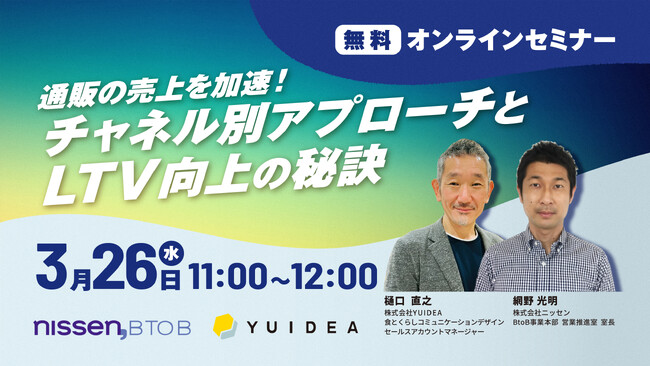 【3/26 YUIDEA×ニッセン オンラインセミナー】通販の売上を加速！チャネル別アプローチとLTV向上の秘訣