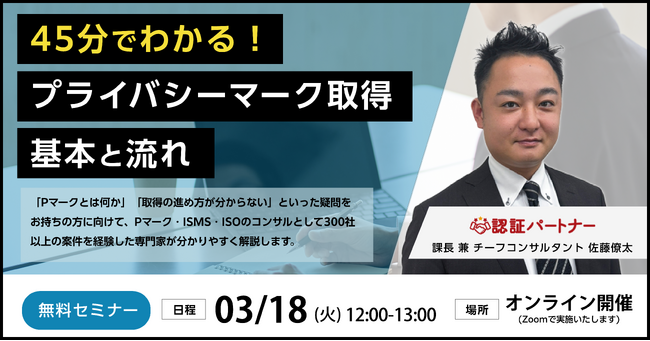 【無料ウェビナー】『45分でわかる！プライバシーマーク取得の基本と流れ』3/18(火)12:00-13:00開催