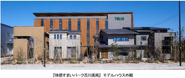 埼玉県吉川市に、ポラスグループ6か所目の単独展示場 「体感すまいパーク吉川美南」 3月1日オープン