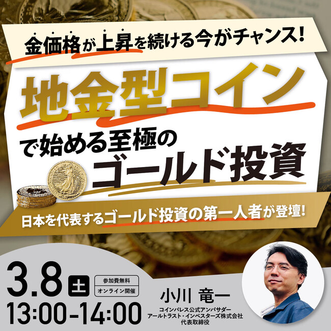 【3月8日13:00～】金価格が上昇を続ける今がチャンス！「地金型コイン」で始める至極のゴールド投資　日本を代表する「ゴールド投資」の第一人者が登壇！
