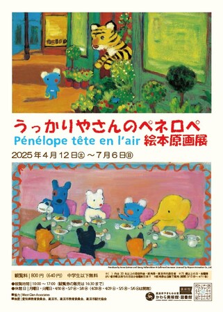 【高浜市やきものの里かわら美術館・図書館】企画展　うっかりやさんのペネロペ絵本原画展を開催（4/12～）