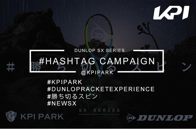 ＜KPIPARK＞ダンロップテニスラケット「NEW SX300シリーズ」体験＆ハッシュタグ投稿で特典プレゼント！レビューキャンペーン KPIPARKにて開催