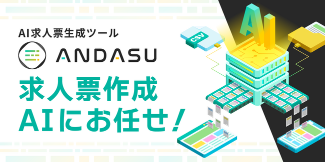 AIで求人原稿を自動生成、リライトする「ANDASU」（アンダス）、生成時の文字数制限の最小・最大文字数の仕様を変更
