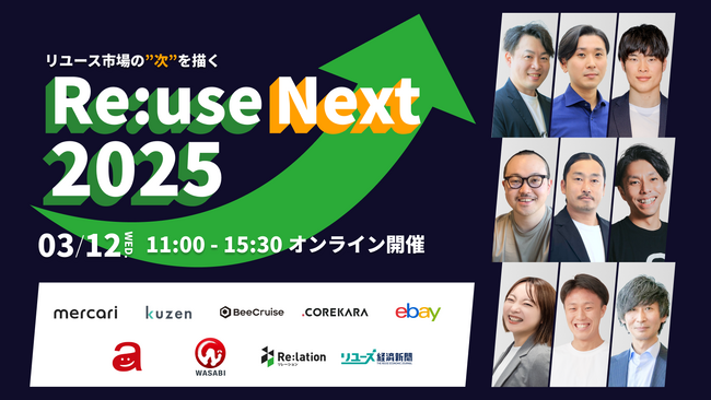 インゲージ、リユース業界向けオンラインカンファレンス「Re:use Next 2025」をいよいよ来週開催