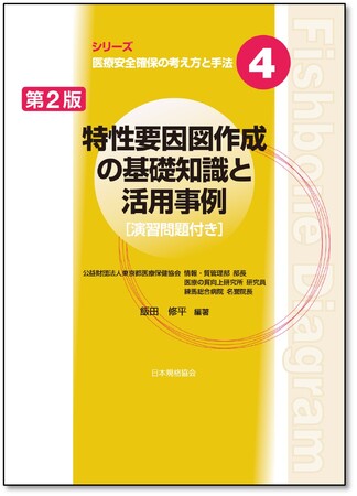 【新刊書籍】医療安全管理者に好評の書籍『特性要因図作成の基礎知識と活用事例［第2版］［演習問題付き］』ご予約受付中。医療関係者の方必携！