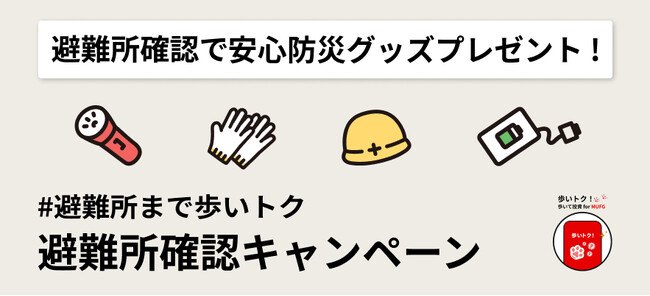 「近くの避難所まで ～ 歩いトク！ for MUFG」