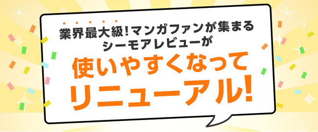 「シーモアレビュー」がリニューアル！デザインが一新、気になる作品探しがさらに便利に