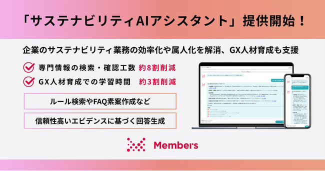 新サービス「サステナビリティAIアシスタント」提供開始！ルール検索やFAQ素案作成など、信頼性高いエビデンスに基づく回答生成で企業のサステナビリティ業務の効率化や属人化を解消、GX人材育成も支援