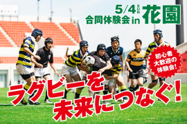 ラグビーを未来につなぐ! ラグビーを未来につなぐ!