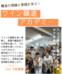 醸造の理論と実践を学ぶ！座学×実習で深める「ワイン醸造アカデミー」2025年5月開講