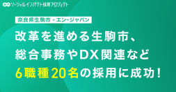 奈良県生駒市、エン・ジャパンで6職種20名を採用
総合事務やDX関連など、204名の応募から入庁が決定
