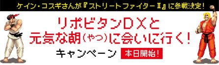 「リポビタンDXと元気な朝（やつ）に会いに行く！」キャンペーン 本日開始