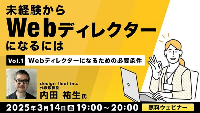 未経験からWebディレクターにキャリアチェンジしたい方へ！3/14（金）、3/28（金）無料セミナー「未経験からWebディレクターになるには」開催
