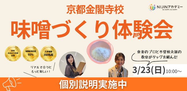 NIJINアカデミーハイブリット通学京都金閣寺校　味噌づくり体験