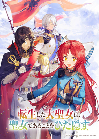 TVアニメ化決定「転生した大聖女は、聖女であることをひた隠す」メインキャスト解禁!コミックス&ノベル新刊3冊も今月発売!