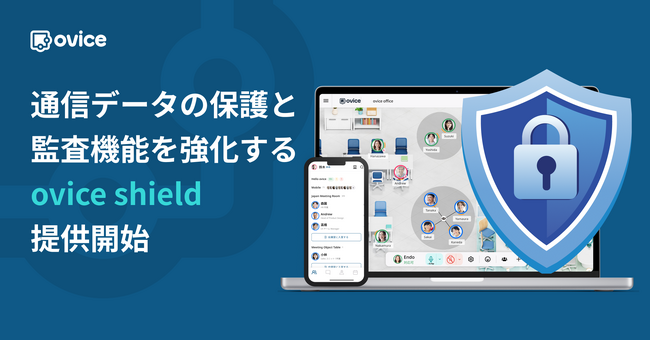 通信データの保護と監査機能を強化する新サービス「ovice shield」の提供を、2025年3月5日より開始