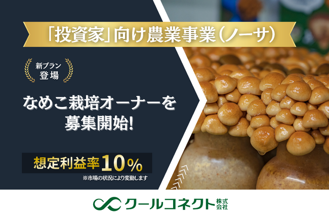 「投資家」向け農業事業（ノーサ）、新プラン開始のお知らせ