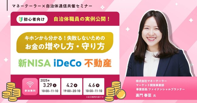 【参加者募集！】マネーテーラー主催セミナー「【自治体職員の実例公開！】キホンから分かる！失敗しないためのお金の増やし方・守り方～新NISA・iDeCo・不動産～」を開催します