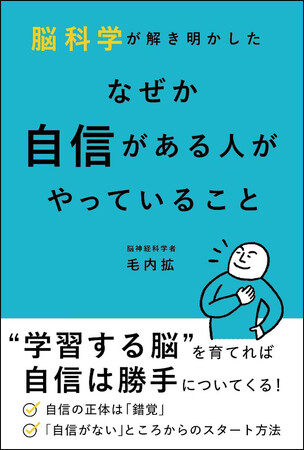 「自信」の正体とメカニズム、自信を持つための具体的な方法までを脳科学が解説するシリーズ第２弾！『脳科学が解き明かした なぜか自信がある人がやっていること』