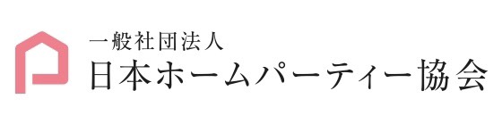 日本ホームパーティー協会、商品公認制度を再開。協会認定商品のエントリー募集を7月末まで受付中